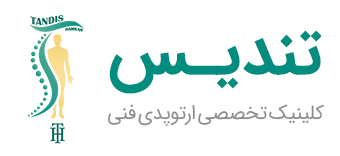 کلینیک تندیس